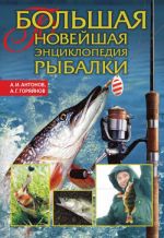 Скачать книгу Большая новейшая энциклопедия рыбалки автора Алексей Горяйнов