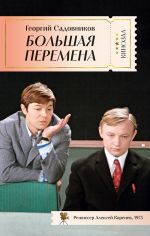 Скачать книгу Большая перемена автора Георгий Садовников