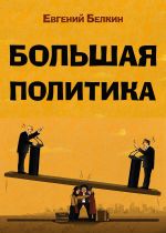 Скачать книгу Большая политика автора Евгений Белкин