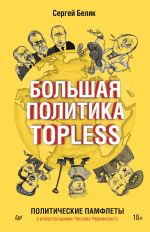 Скачать книгу Большая политика TOPLESS автора Сергей Беляк