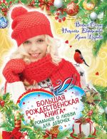 Скачать книгу Большая рождественская книга романов о любви для девочек автора Ирина Щеглова