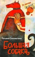 Скачать книгу Большая собака автора Татьяна Соломатина