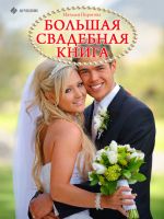Скачать книгу Большая свадебная книга автора Наталья Пирогова