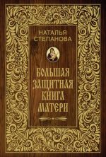Скачать книгу Большая защитная книга матери автора Наталья Степанова