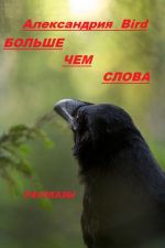 Скачать книгу Больше чем слова автора Александрия Bird