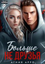 Скачать книгу Больше не друзья автора Агния Арро