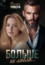 Скачать книгу Больше не люблю автора Полина Ривера