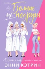 Скачать книгу Больше не подруги автора Энни Кэтрин