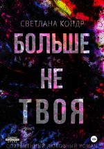Новая книга Больше не твоя автора Светлана Кондр