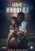 Новая книга Больше никогда автора Ирина Шайлина