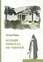 Скачать книгу Больше никогда не умирай автора Наташа Ридаль