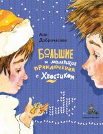 Скачать книгу Большие и маленькие приключения с Хвостиком автора Аня Доброчасова