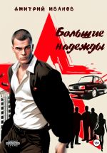 Скачать книгу Большие надежды автора Дмитрий Иванов