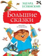 Скачать книгу Большие сказки (сборник) автора Эдуард Успенский