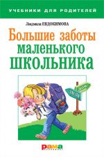 Скачать книгу Большие заботы маленького школьника автора Людмила Евдокимова
