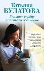 Скачать книгу Большое сердце маленькой женщины автора Татьяна Булатова