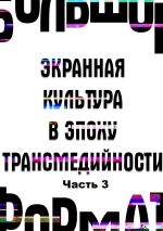 Скачать книгу Большой формат: экранная культура в эпоху трансмедийности. Часть 3 автора В. Эвалльё