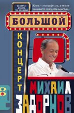 Скачать книгу Большой концерт автора Михаил Задорнов