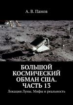 Скачать книгу Большой космический обман США. Часть 13. Локация Луны. Мифы и реальность автора А. Панов