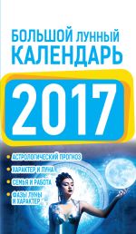 Скачать книгу Большой лунный календарь 2017 автора Нина Виноградова