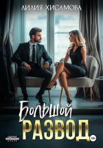 Скачать книгу Большой развод автора Лилия Хисамова