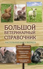 Скачать книгу Большой ветеринарный справочник автора Юрий Бойчук