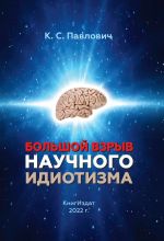 Скачать книгу Большой взрыв научного идиотизм автора Константин Павлович