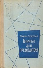 Скачать книгу Бомба для председателя автора Юлиан Семёнов