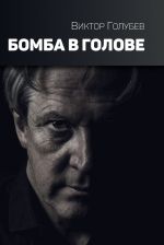 Скачать книгу Бомба в голове автора Виктор Голубев