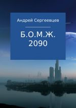 Скачать книгу Б.О.М.Ж. 2090 автора Андрей Сергеевцев
