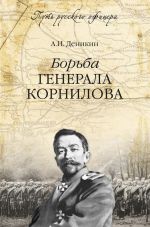 Скачать книгу Борьба генерала Корнилова автора Антон Деникин