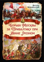 Скачать книгу Борьба Москвы за Прибалтику при Иване Грозном автора Витольд Новодворский