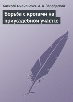 Скачать книгу Борьба с кротами на приусадебном участке автора Алексей Филипьечев