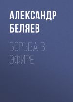 Скачать книгу Борьба в эфире автора Александр Беляев