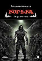 Скачать книгу Борьба: Вкус власти (книга третья) автора Владимир Андерсон