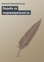 Скачать книгу Борьба за индивидуальность автора Николай Михайловский
