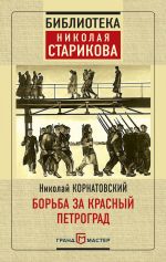Скачать книгу Борьба за Красный Петроград автора Николай Корнатовский