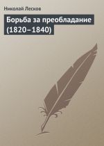 Скачать книгу Борьба за преобладание (1820–1840) автора Николай Лесков