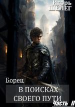 Скачать книгу Борец. В поисках своего пути Часть 2 автора Игорь Шелег