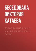 Скачать книгу Борис Ливанов: «Мы с Машей решили взять паузу» автора Беседовала Виктория Катаева