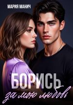 Новая книга Борись за мою любовь автора Мария Манич