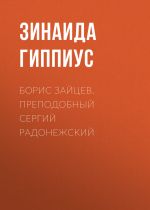 Скачать книгу Борис Зайцев. Преподобный Сергий Радонежский автора Зинаида Гиппиус