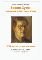 Скачать книгу Борис Зуев – художник советской эпохи. К 100-летию со дня рождения. Каталог выставки автора Ирина Зябликова-Исакова