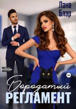 Скачать книгу Бородатый регламент автора Лана Блэр