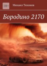 Скачать книгу Бородино 2170 автора Михаил Тихонов