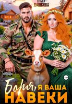 Новая книга Боря, я Ваша навеки автора Ольга Дашкова