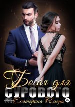 Скачать книгу Босая для Сурового автора Екатерина Ромеро