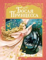 Скачать книгу Босая принцесса автора Софья Прокофьева