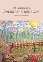 Скачать книгу Босиком к небесам автора Эд Раджкович