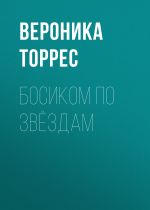 Скачать книгу Босиком по звёздам автора Вероника Торрес